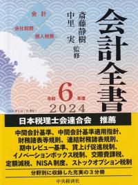 会計全書 令和6年度 2024