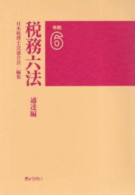 税務六法 通達編 令和6年版