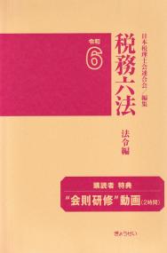 税務六法 法令編 令和6年版