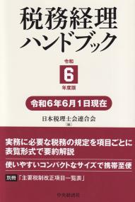 税務経理ハンドブック 令和6年度版