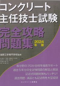 コンクリート主任技士試験 完全攻略問題集 2024年版