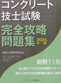 コンクリート技士試験 完全攻略問題集 2024年版