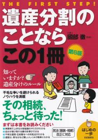 遺産分割のことならこの1冊 　第6版