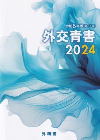 令和6年版 外交青書 2024