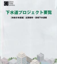 下水道プロジェクト要覧 令和6年度版 主要都市・流域下水道編