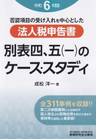 法人税申告書 別表四、五(一)のケース・スタディ 令和6年度版