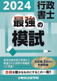 2024 行政書士 最強の模試