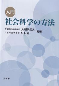 入門 社会科学の方法