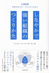 しなやかで強い組織のつくりかた