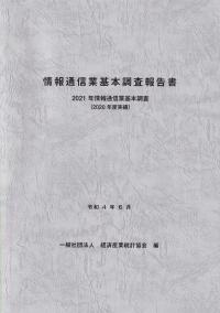 情報通信業基本調査報告書 2021年情報通信業基本調査(2020年度実績)