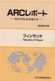 ARCレポート-経済・貿易・産業報告書 フィンランド 2022/23