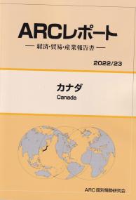 ARCレポート-経済・貿易・産業報告書 カナダ 2022/23