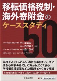 移転価格税制・海外寄附金のケーススタディ