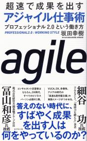 超速で成果を出す アジャイル仕事術 プロフェッショナル2.0という働き方