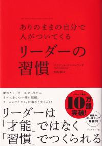 ありのままの自分で人がついてくる リーダーの習慣