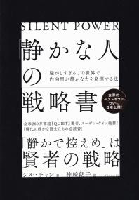 「静かな人」の戦略書