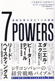 7POWERS 最強企業を生む7つの戦略