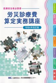 労災診療費算定実務講座 令和4年改訂版　