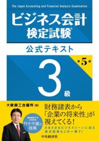 ビジネス会計検定試験公式テキスト3級 第5版