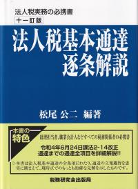 法人税基本通達逐条解説 11訂版