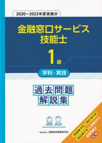 金融窓口サービス技能士1級学科・実技過去問題解説集 2020～2022年度実施分