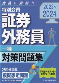 特別会員証券外務員一種対策問題集 2023～2024