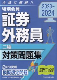 特別会員証券外務員二種対策問題集 2023～2024