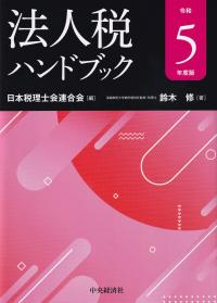 法人税ハンドブック 令和5年度版