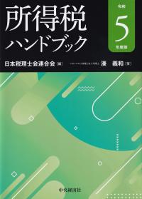 所得税ハンドブック 令和5年度版