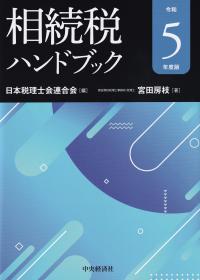 相続税ハンドブック 令和5年度版