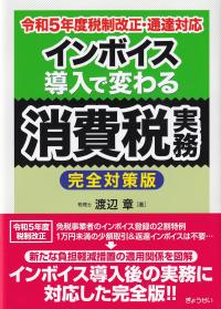 インボイス導入で変わる消費税実務 令和5年度税制改正・通達対応 完全対策版