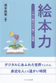 絵本力 SNS時代の子育てと保育