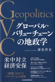 グローバル・バリューチェーンの地政学