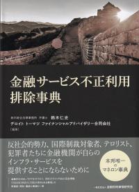 金融サービス不正利用排除事典