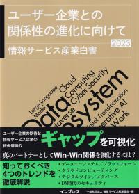 情報サービス産業白書 2023 ユーザー企業との関係性の進化に向けて