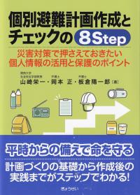 個別避難計画作成とチェックの8Step 災害対策で押さえておきたい個人情報の活用と保護のポイント