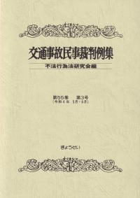 交通事故民事裁判例集 令和4年5月・6月 第55巻第3号