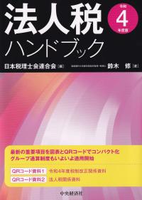 法人税ハンドブック 令和4年度版