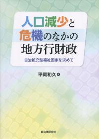 人口減少と危機のなかの地方行財政 ―自治拡充型福祉国家を求めて―