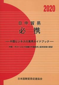日中貿易必携【2020年版】 ―中国ビジネスの実用ガイドブック―