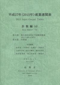 平成27年(2015年)産業連関表 ―計数編(4)―