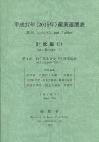 平成27年(2015年)産業連関表 ―計数編(3)―