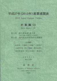 平成27年(2015年)産業連関表 ―計数編(2)―