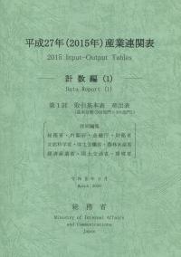 平成27年(2015年)産業連関表 ―計数編(1)―