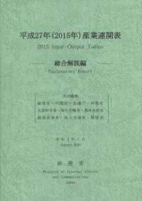 平成27年(2015年)産業連関表 ―総合解説編―