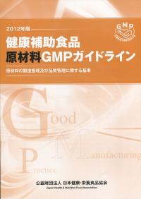 健康補助食品GMPガイドライン