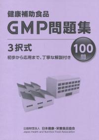 健康補助食品 GMP問題集