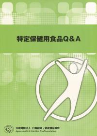 特定保健用食品Q&A