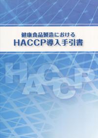 健康食品製造におけるHACCP導入手引書