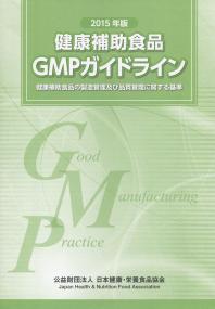 健康補助食品原材料GMPガイドライン